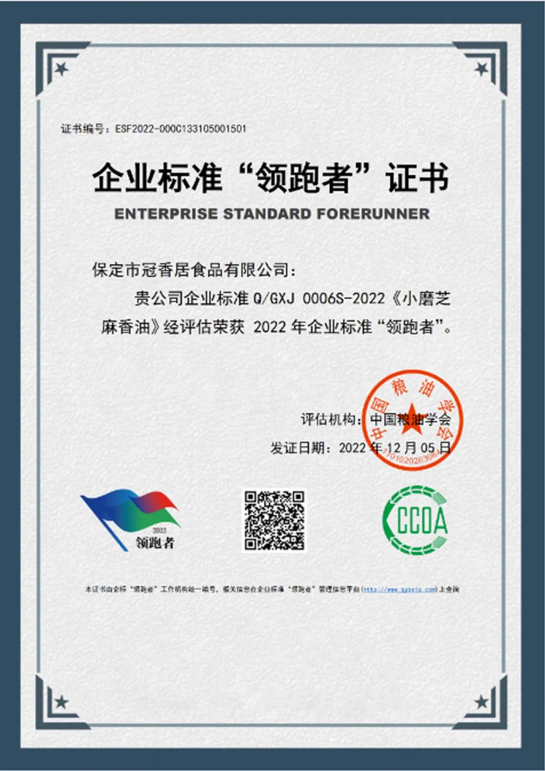恭喜冠香居公司獲得2022年糧油產(chǎn)品企業(yè)標準領(lǐng)跑者！